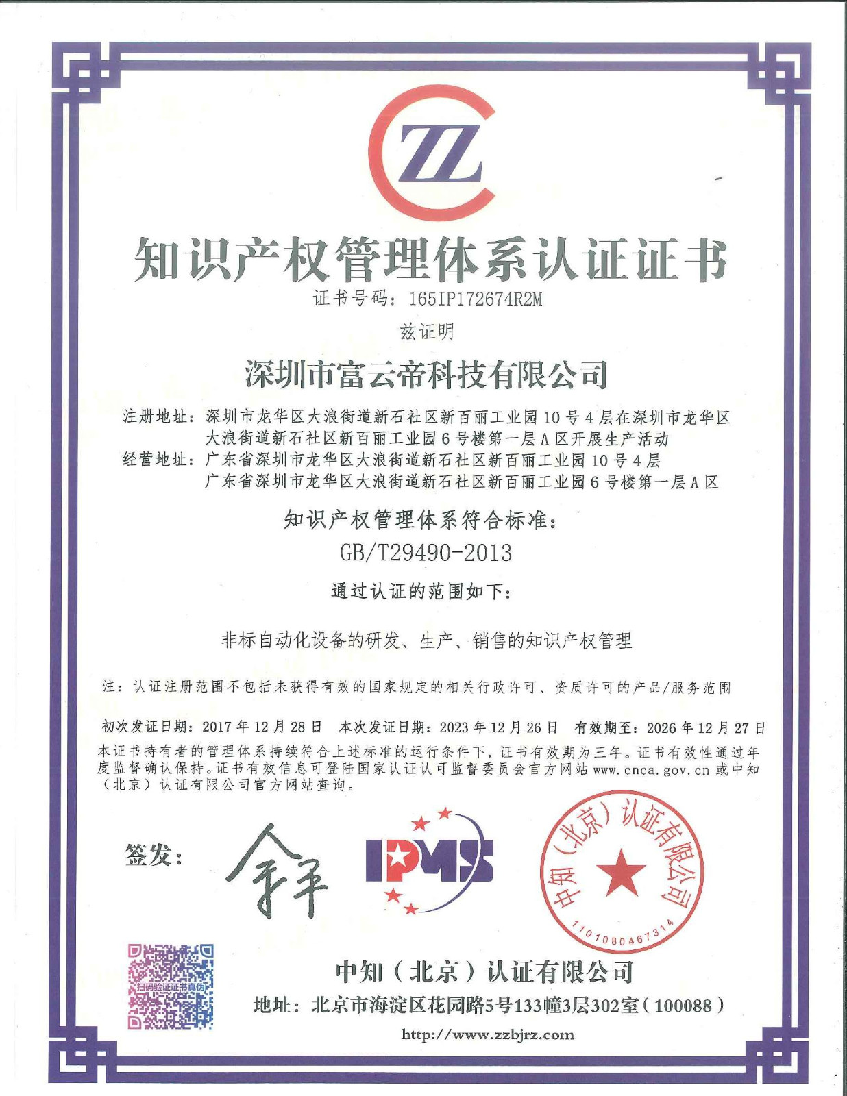 2023知识产权管理体系认证证书2.jpg